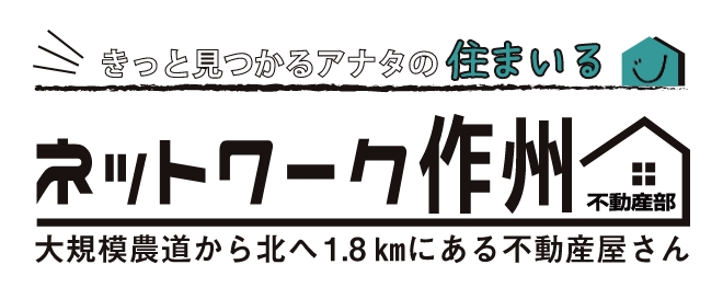 津山市で一戸建て・土地を売却、購入するならネットワーク作州不動産部へ！