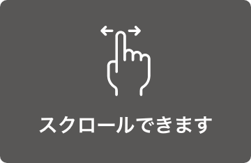 スクロールしてください