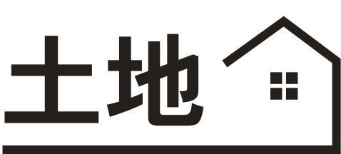 土地