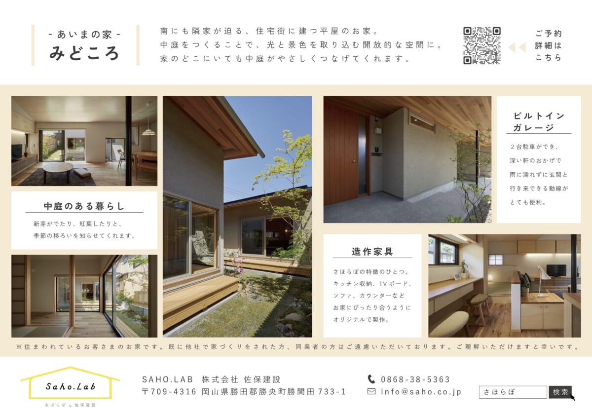 暮らしの見学会 -あいまの家-    津山市東一宮 11/16 sun