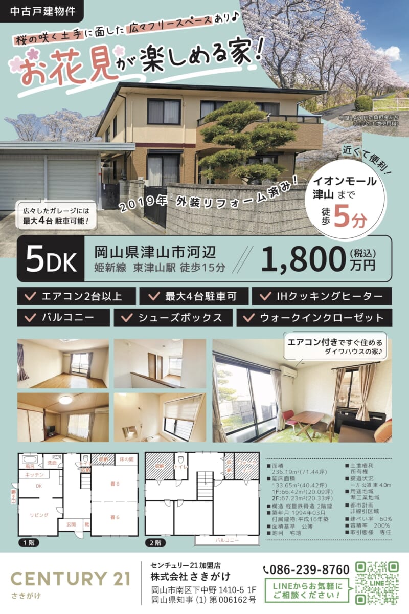 【中古戸建物件】津山市河辺1,800万円   お花見が楽しめる家！　外装リフォーム済み！