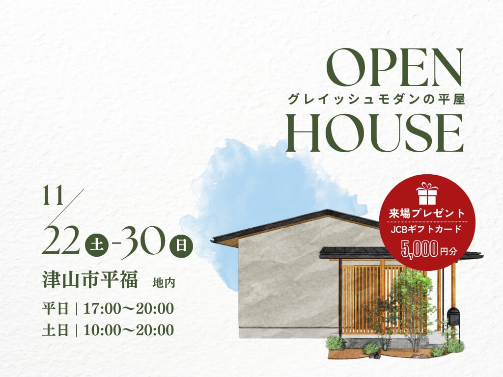 グレイッシュモダンの平屋 OPEN HOUSE  11/22-11/30 津山市平福