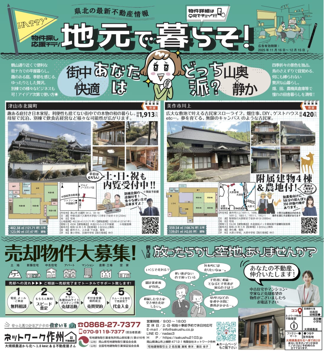 【和風建築平屋】 どちらも屋根裏部屋あり!!  ______津山市北園  VS  美作市川上  あなたはどっち派？　