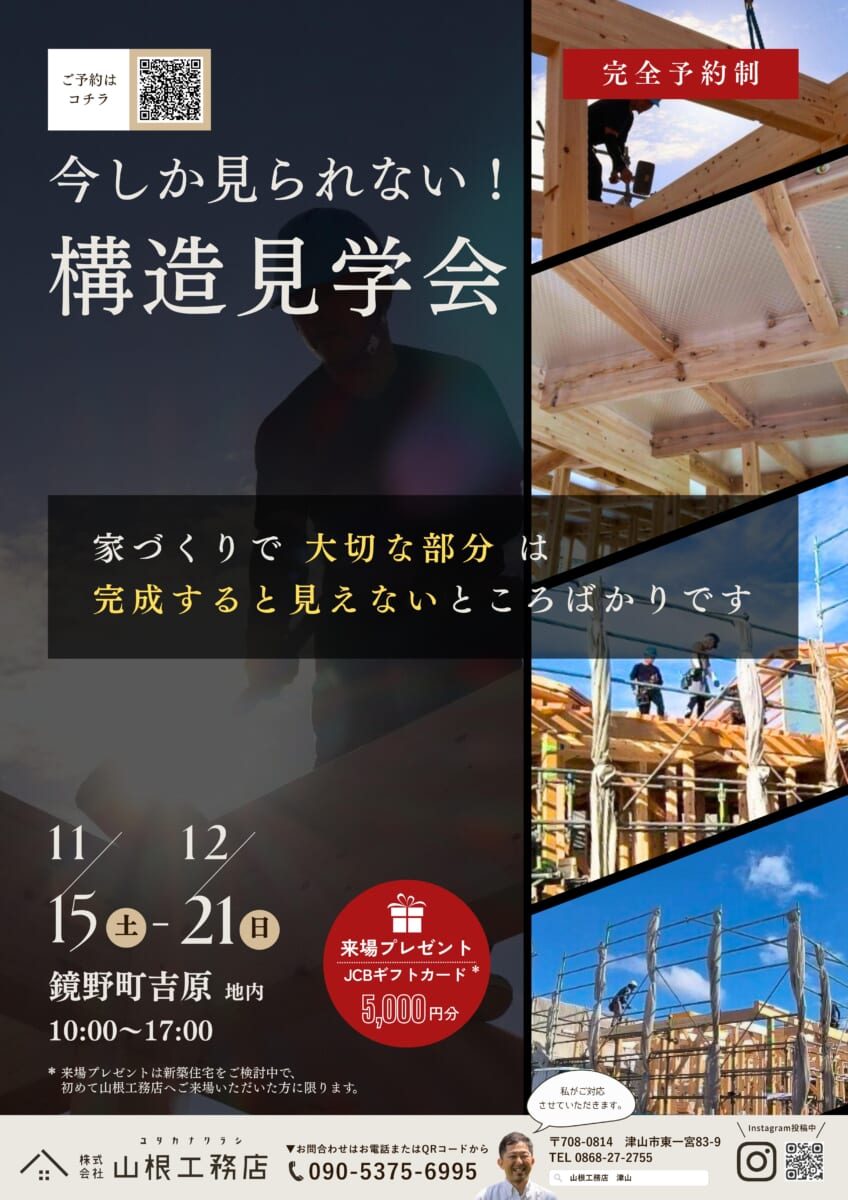 今しか見られない！構造見学会  鏡野町吉原 11/15-12/21    来場プレゼントJCBギフトカード5,000円分
