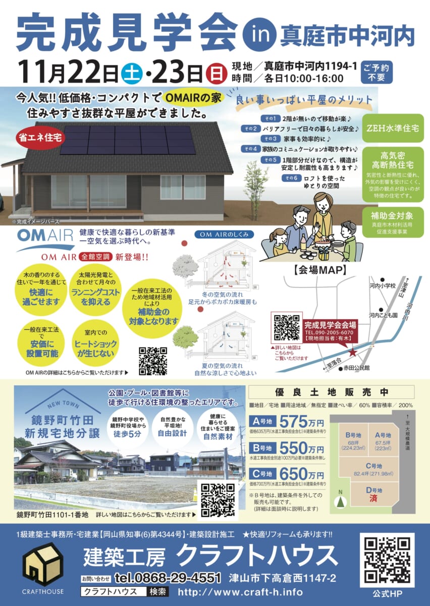 OMAIRの家  完成見学会開催 in 真庭市中河内        11/22・23
