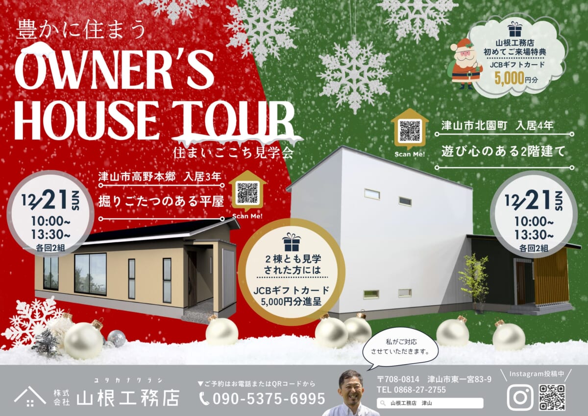 豊かに住まう OWNER’S HOUSE TOUR         住まいごごち見学会  2棟開催！12/21 sun　