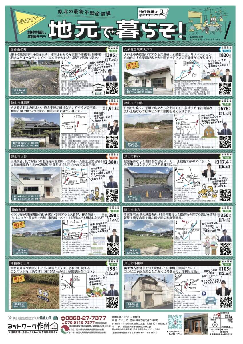 物件探し応援チラシ 地元で暮らそ！　最新号1/11
