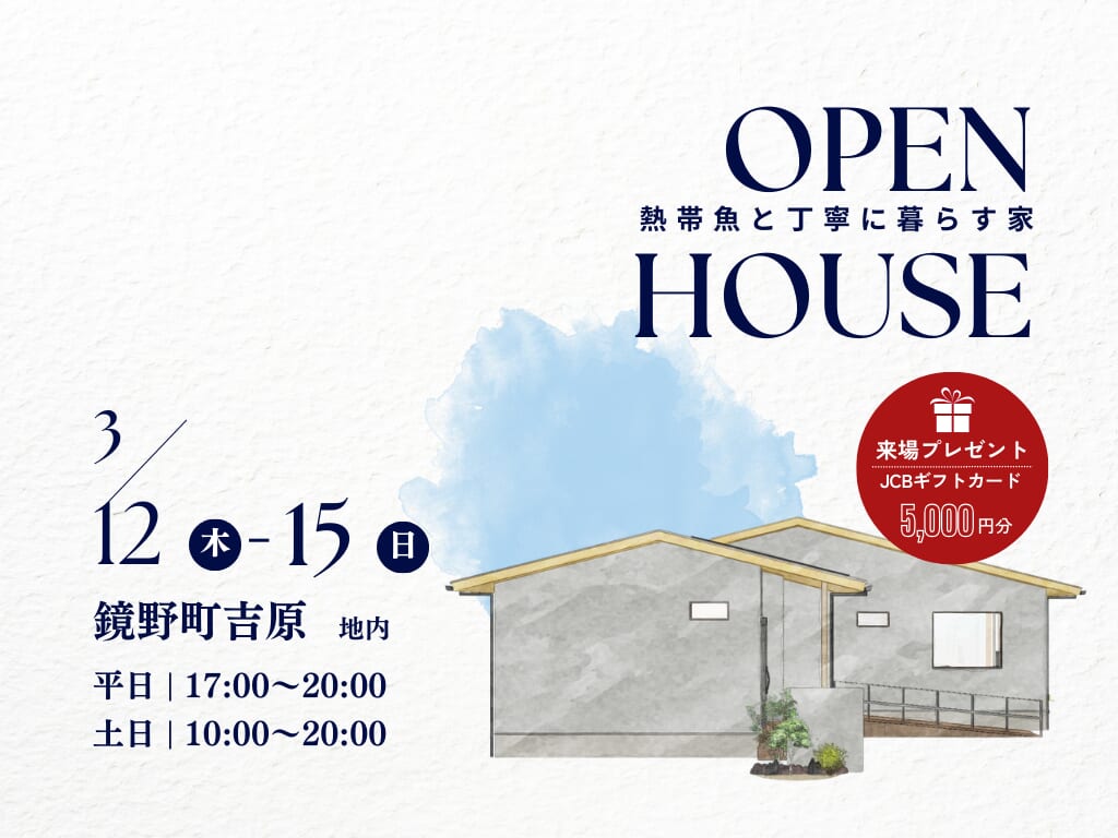 【鏡野町】熱帯魚と丁寧に暮らす平屋　完成見学会   3/12～3/15