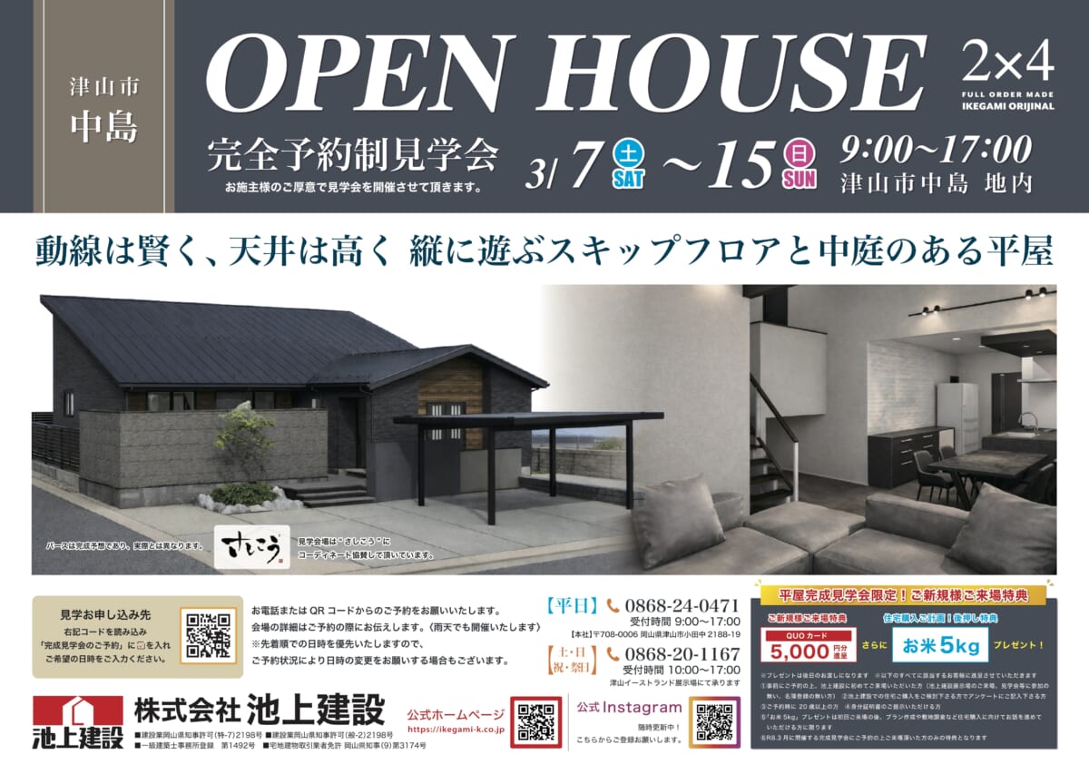 OPEN HOUSE  完全予約制見学会 2×4 津山市中島　3/7〜3/15