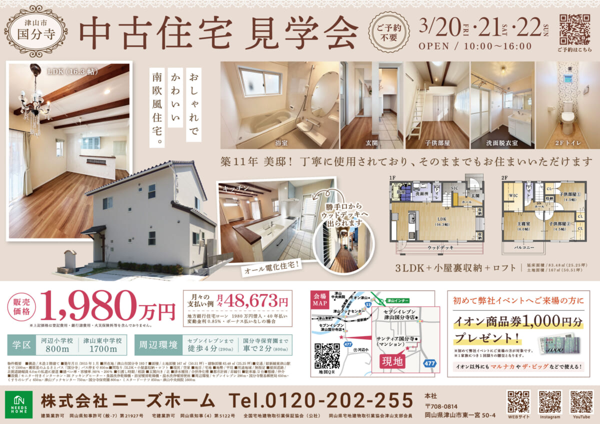 津山市国分寺　中古住宅見学会 3/20・21・22 予約不要
