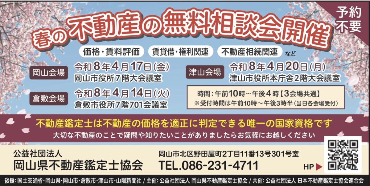 春の不動産の無料相談会開催 （価格・賃料評価）（賃貸借・権利関係）（不動産相続関連）