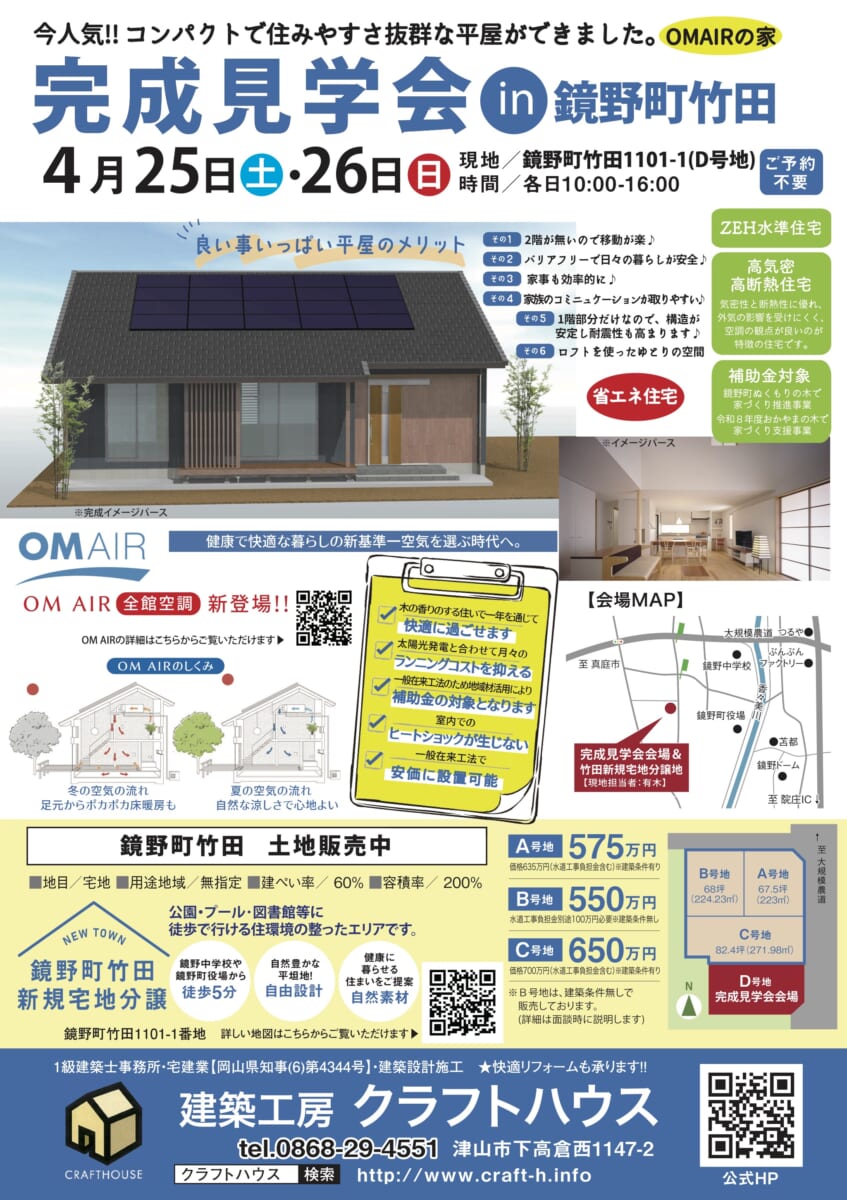 4/25.26 鏡野町竹田1101-1   完成見学会  予約不要