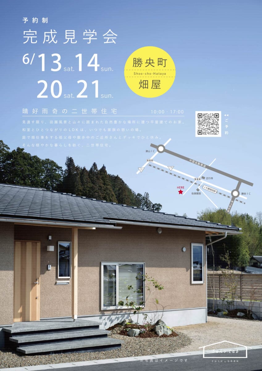 佐保建設  6/13・14  20・21 完成見学会 勝央町畑屋