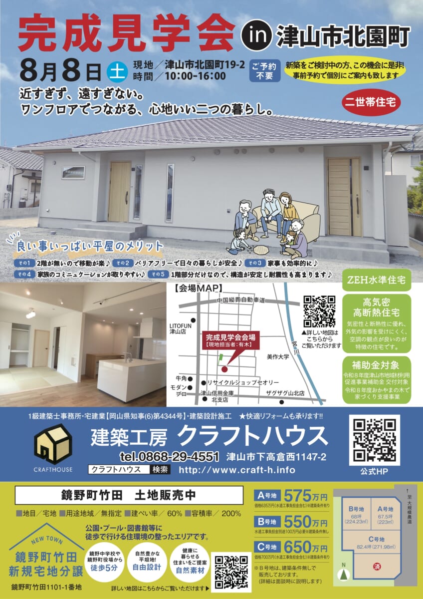 建築工房クラフトハウス  完成見学会 8月8日（土）北園町